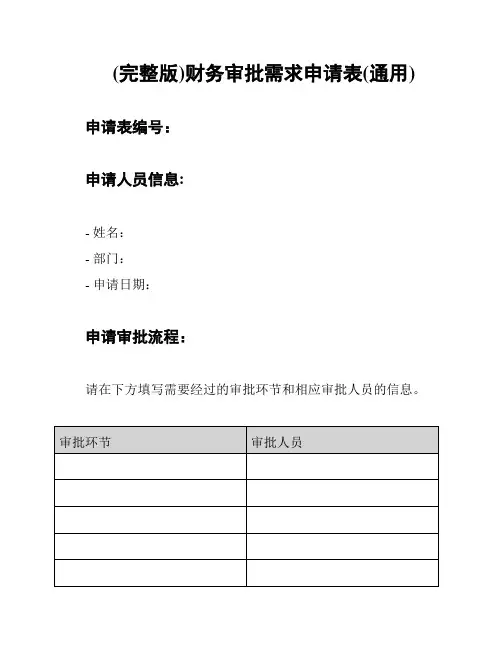 (完整版)财务审批需求申请表(通用)