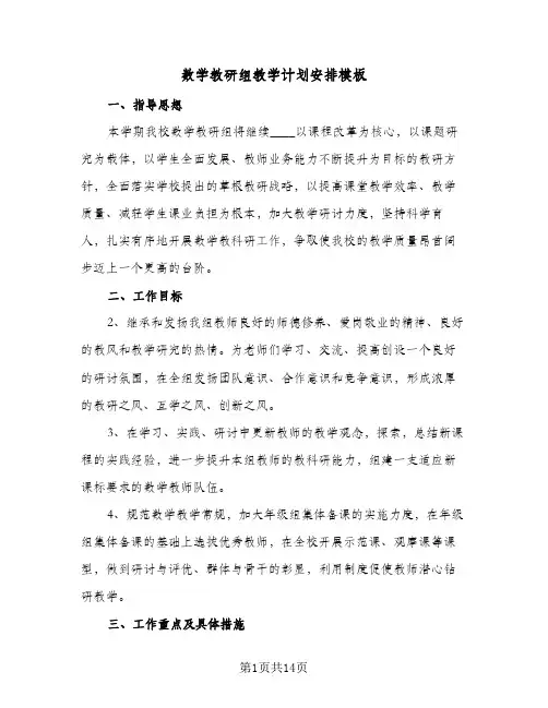 数学教研组教学计划安排模板(4篇)