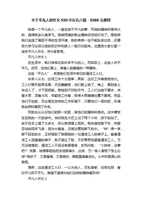 关于平凡人的作文500字左右六篇-5068儿童网