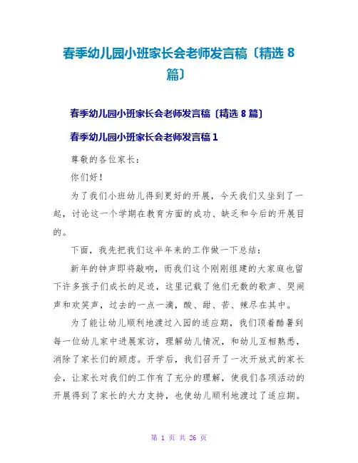 春季幼儿园小班家长会老师发言稿(精选8篇)