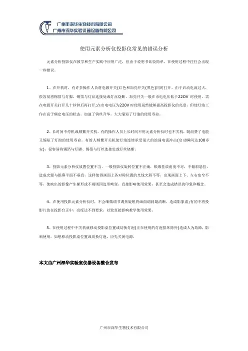 使用元素分析仪投影仪常见的错误分析
