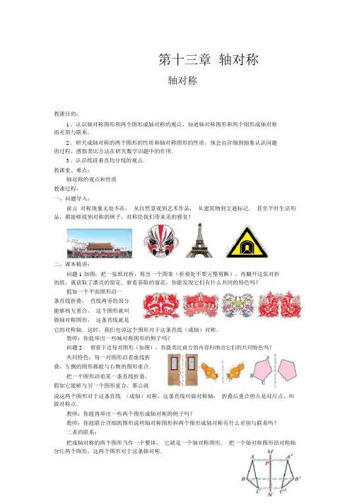 人教版数学八年级上册第十三章《轴对称》教案