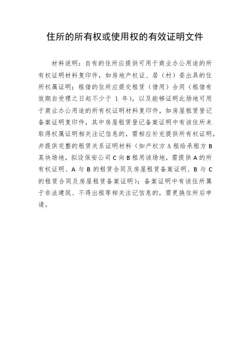 住所的所有权或者使用权的有效证明(模板)