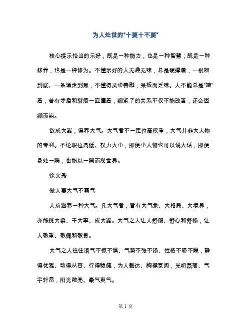 为人处世的“十要十不要”