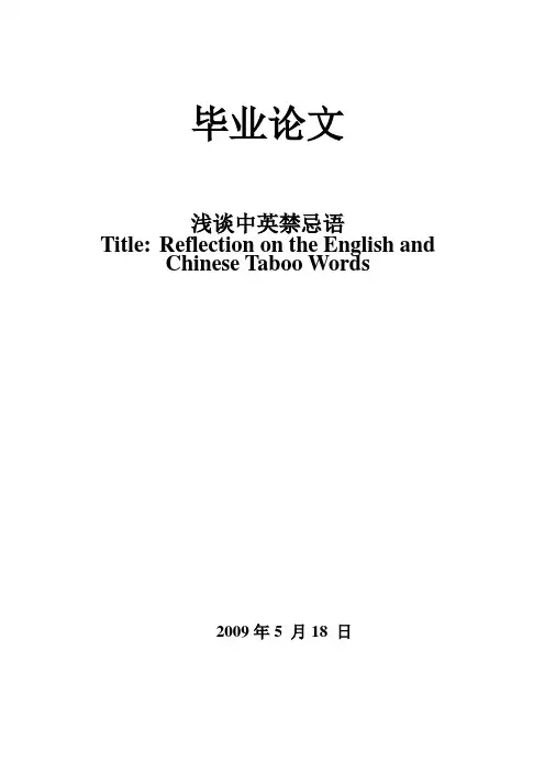 浅谈中英禁忌语