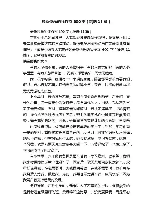 最新快乐的我作文600字（精选11篇）