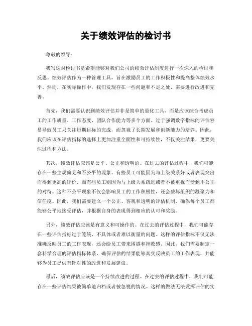 关于绩效评估的检讨书