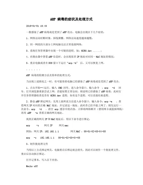 ARP 病毒的症状及处理方式