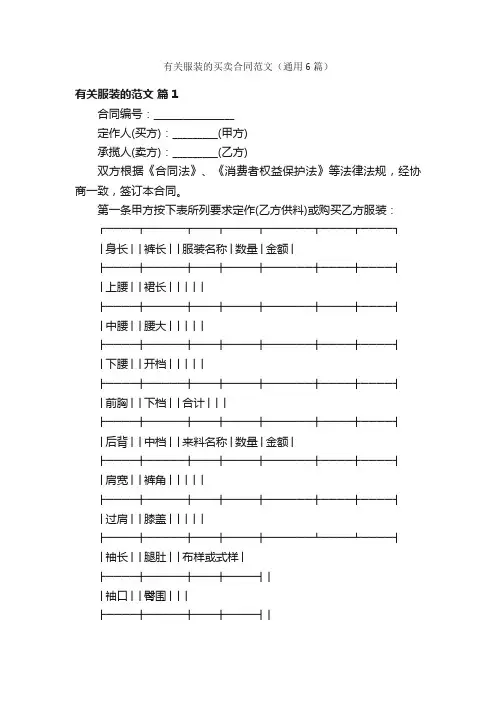 有关服装的买卖合同范文（通用6篇）
