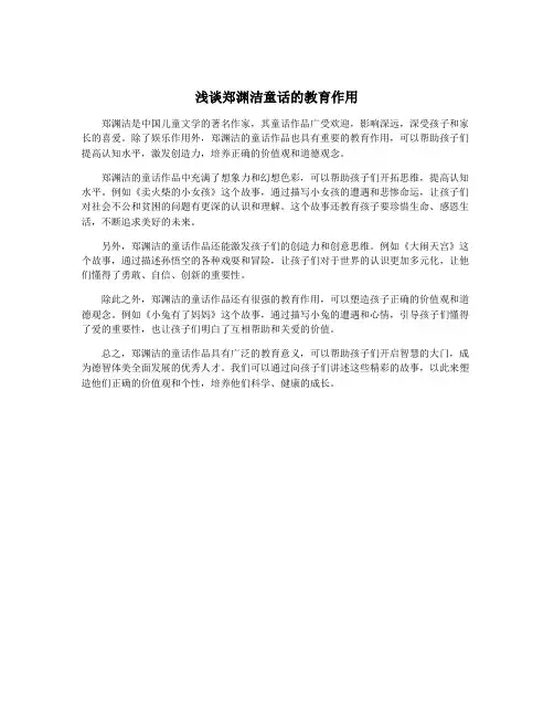 浅谈郑渊洁童话的教育作用