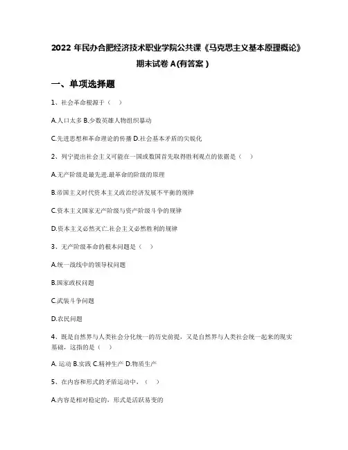 2022年民办合肥经济技术职业学院公共课《马克思主义基本原理概论》期末试卷A(有答案)