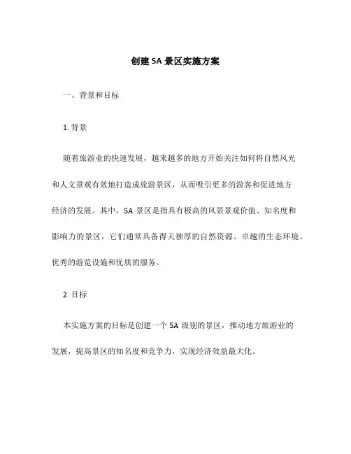 创建5a景区实施方案