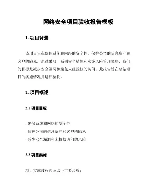 网络安全项目验收报告模板