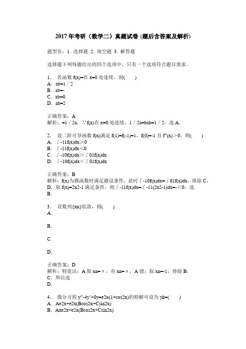 2017年考研(数学二)真题试卷(题后含答案及解析)