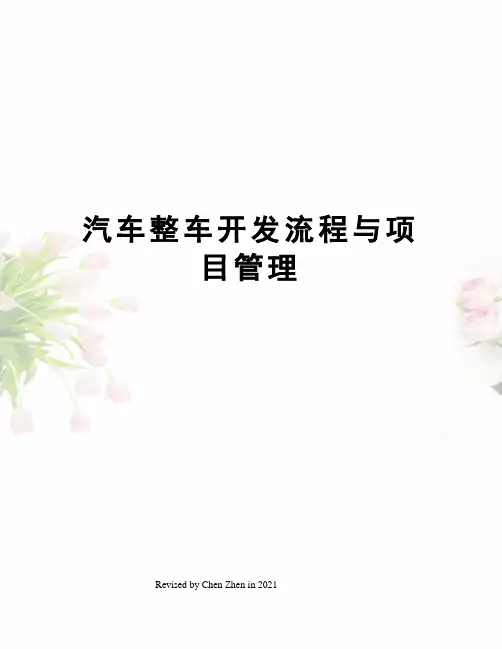汽车整车开发流程与项目管理