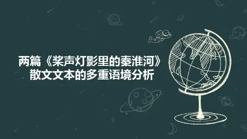 两篇《桨声灯影里的秦淮河》散文文本的多重语境分析