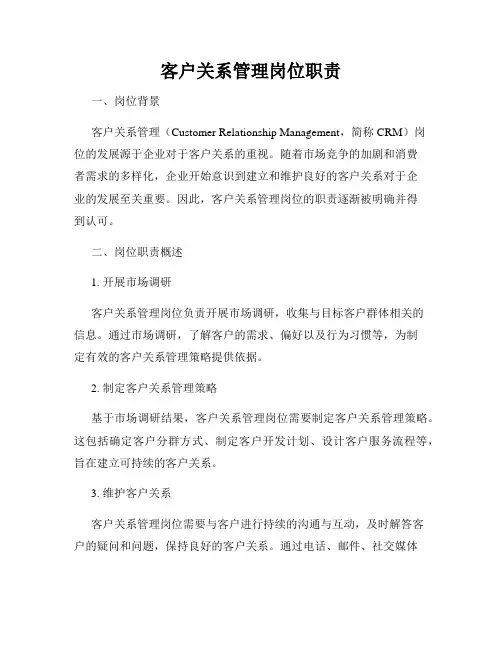 客户关系管理岗位职责