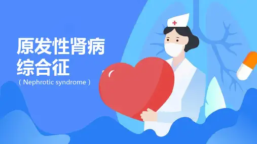 原发性肾病综合征PPT护理查房医疗课件模板