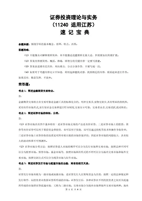 自考江苏11240证券投资理论与实务知识点汇总速记宝典-课件