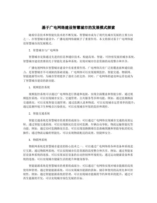 基于广电网络建设智慧城市的发展模式探索