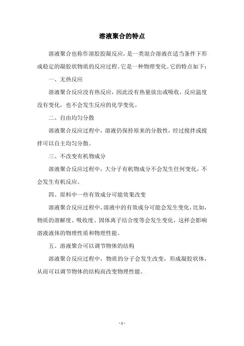 溶液聚合的特点