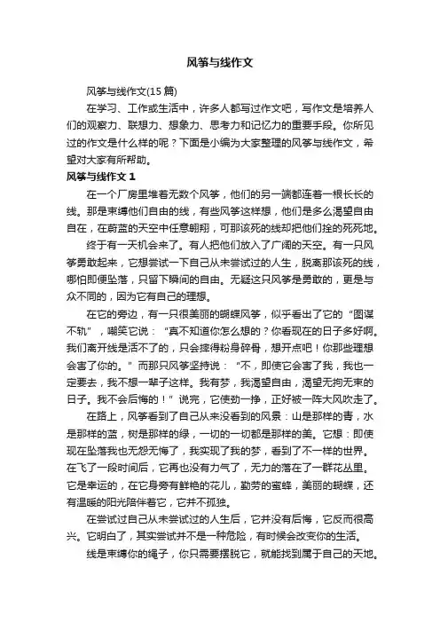 风筝与线作文