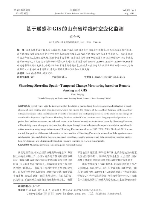 基于遥感和GIS的山东省岸线时空变化监测