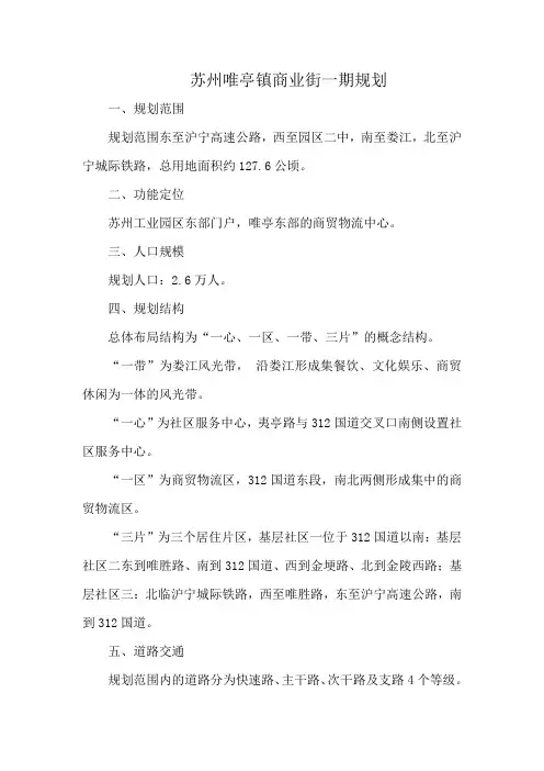 苏州唯亭镇商业街一期规划