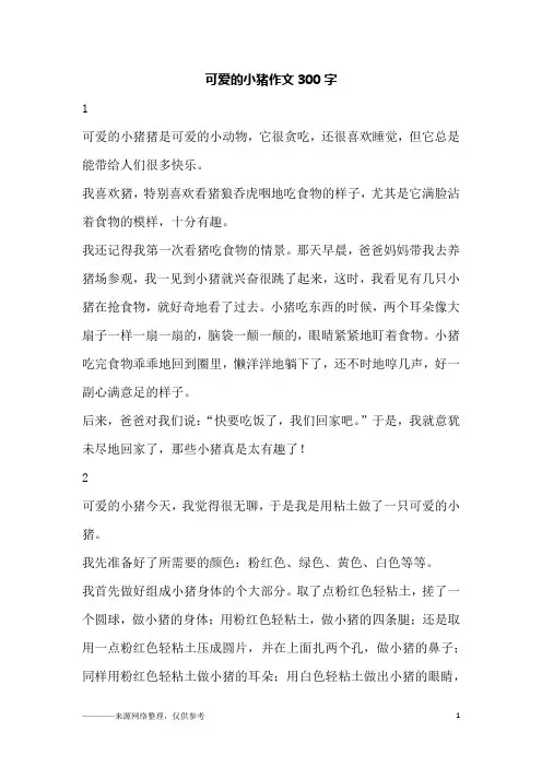 可爱的小猪作文300字