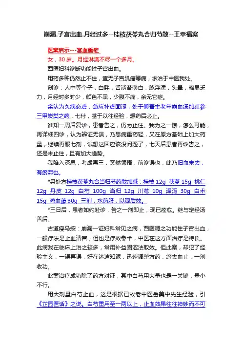 崩漏.子宫出血.月经过多--桂枝茯苓丸合归芍散--王幸福案