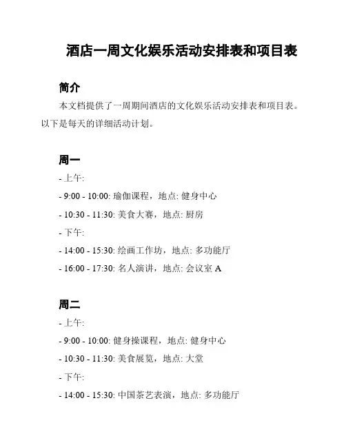 酒店一周文化娱乐活动安排表和项目表