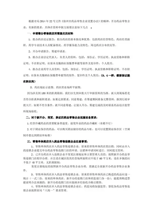 申请筹办零售药店所需提交的材料