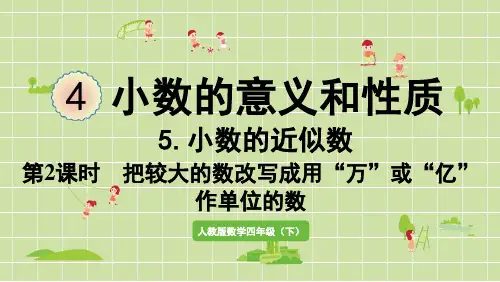 人教版四年级数学下册第四单元小数的意义和性质  把较大的数改写成用“万”或“亿”作单位的数