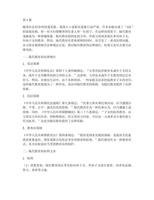 隔代教育的法律规定(3篇)