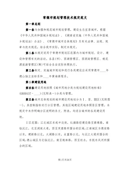 常德市规划管理技术规定范文（2篇）