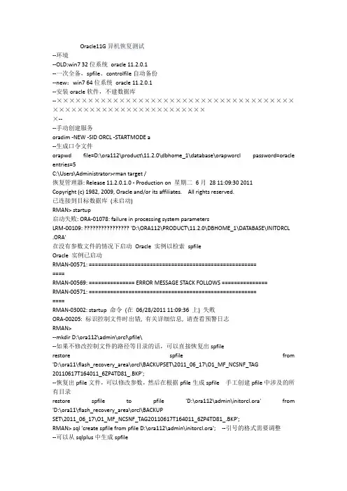 Oracle11G异机恢复测试
