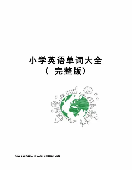 小学英语单词大全( 完整版)