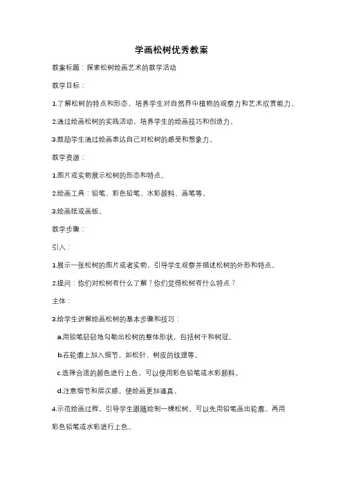 学画松树优秀教案