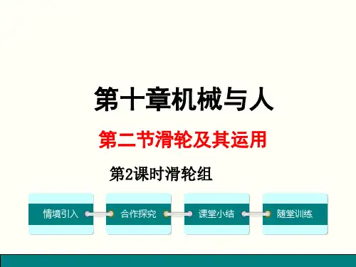 沪科版物理八年级春全册第十章机械与人第二节滑轮及其运用第2课时滑轮组