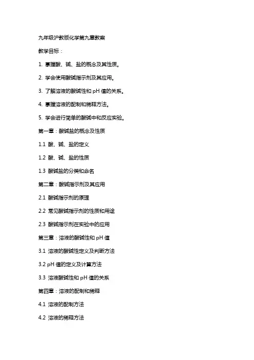 九年级沪教版化学第九章教案