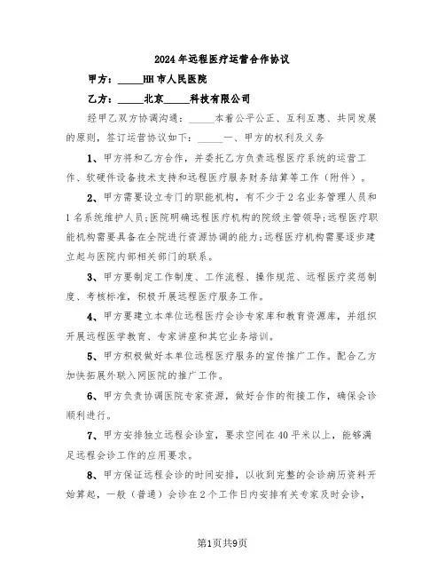 2024年远程医疗运营合作协议