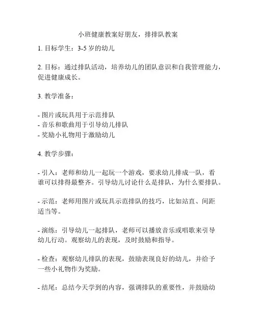 小班健康教案好朋友,排排队教案