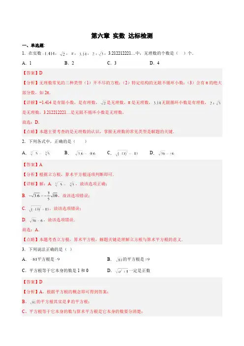 第6章 实数 人教版数学七年级下册单元测试(含答案)