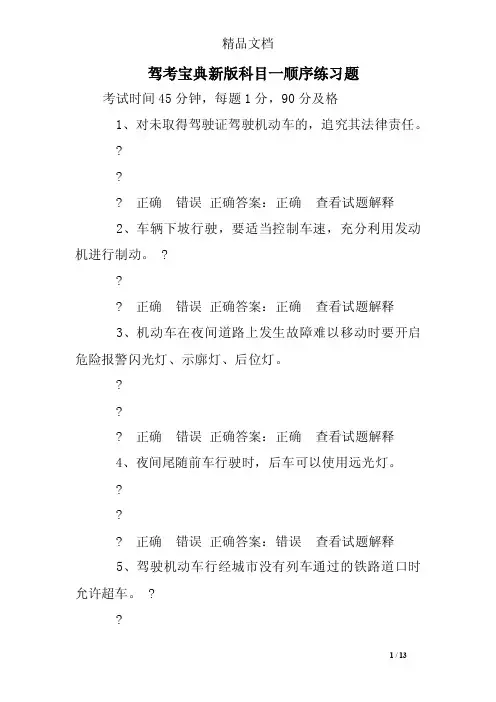 驾考宝典新版科目一顺序练习题