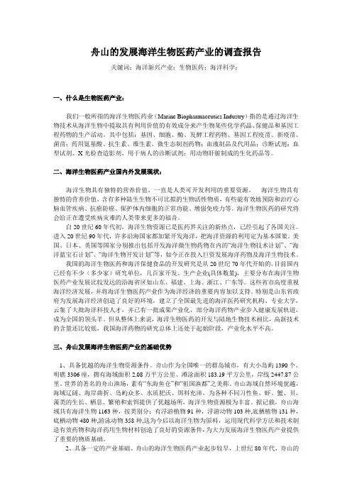 舟山地区海洋生物医药产业报告