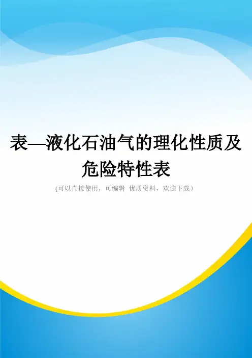 表—液化石油气的理化性质及危险特性表常用