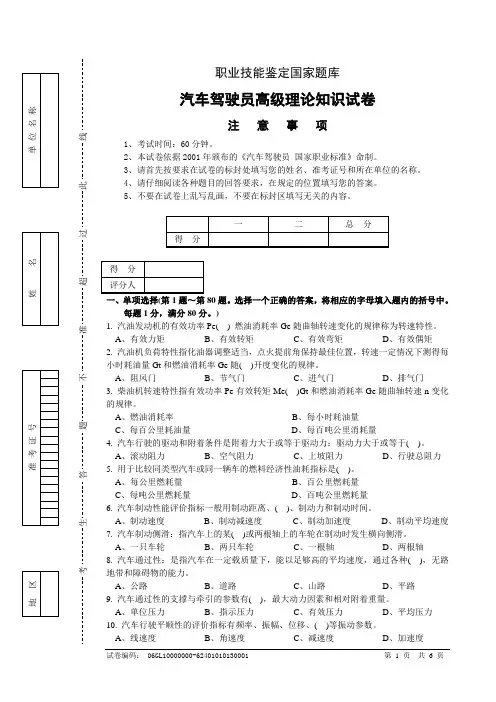 职业技能鉴定国家题库：汽车驾驶员高级理论知识试卷一(共5套)