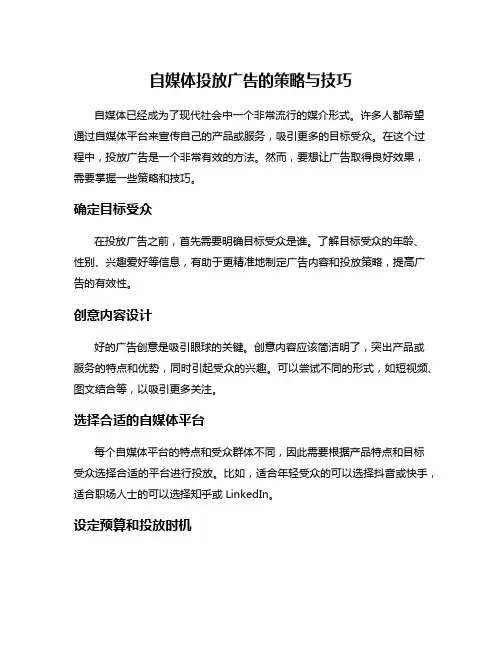 自媒体投放广告的策略与技巧