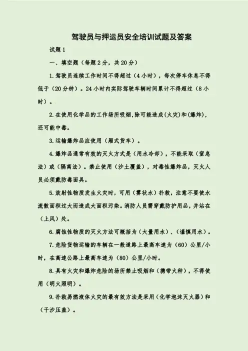 驾驶员与押运员安全培训试题及答案