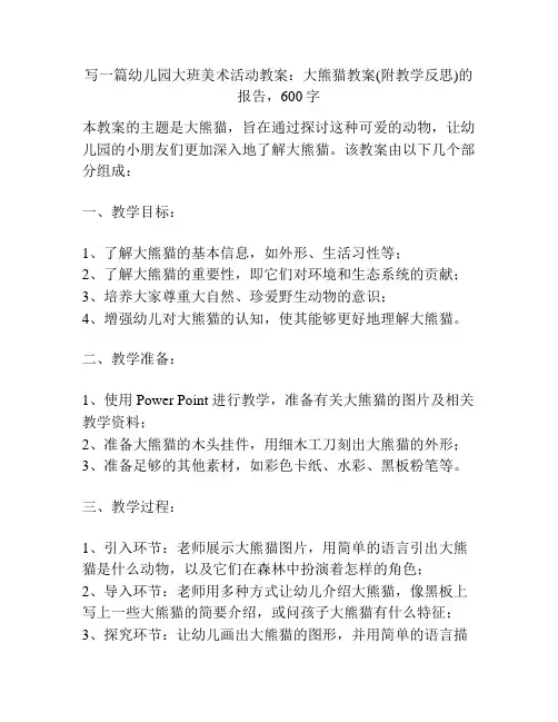 幼儿园大班美术活动教案：大熊猫教案(附教学反思)